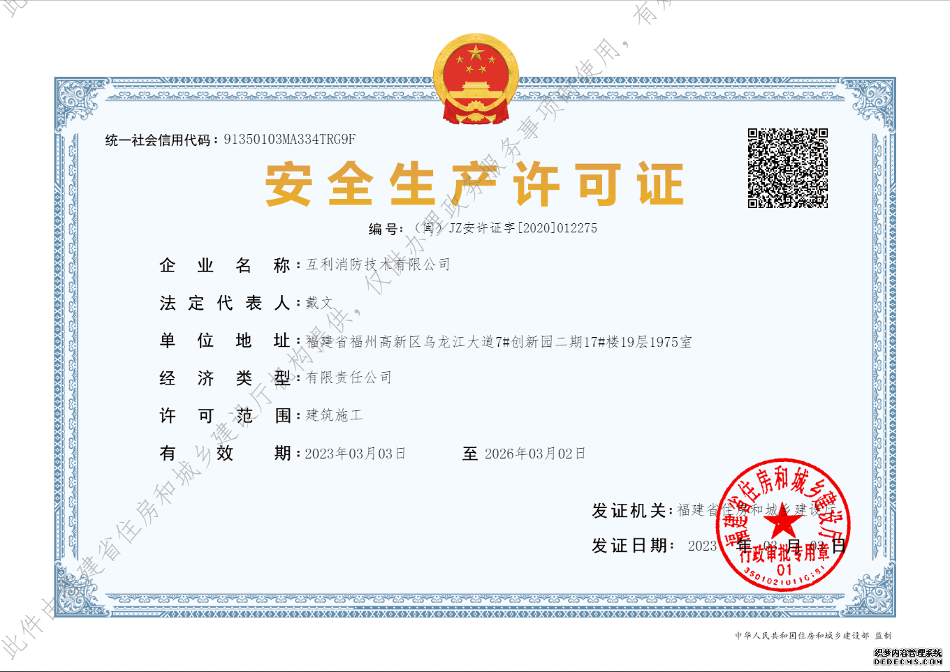 互利消防安全生产许可证